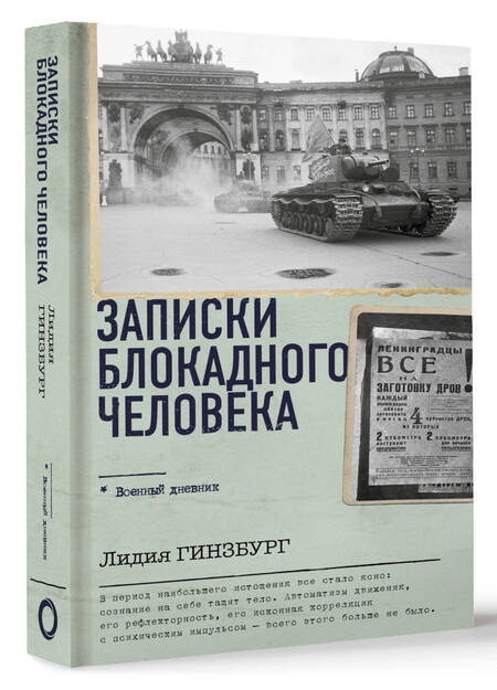 Фотография книги "Гинзбург: Записки блокадного человека"