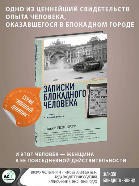 Фотография книги "Гинзбург: Записки блокадного человека"