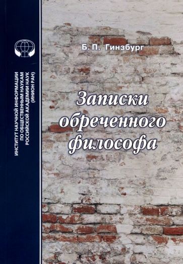 Обложка книги "Гинзбург: Записки обреченного философа"