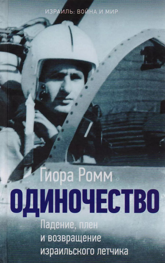 Обложка книги "Гиора Ромм: Одиночество. Падение, плен и возвращение израильского летчика"