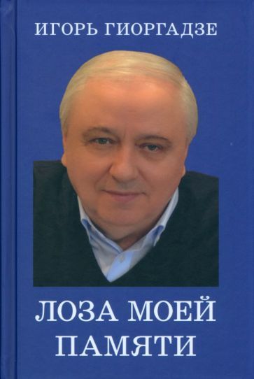 Обложка книги "Гиоргадзе: Лоза моей памяти"