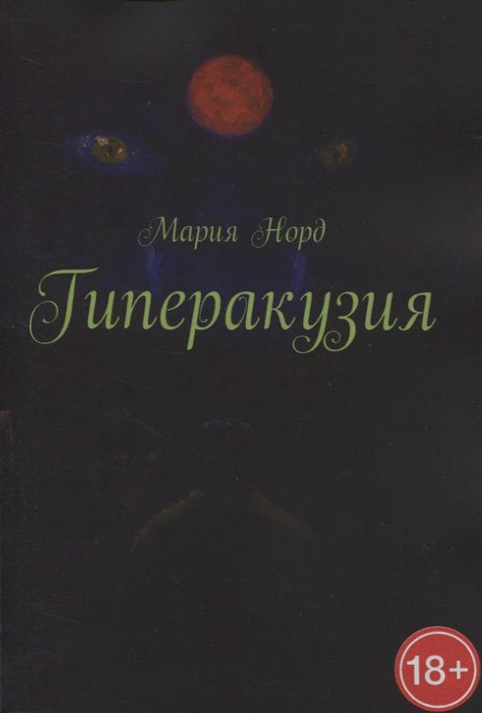 Обложка книги "Гиперакузия"