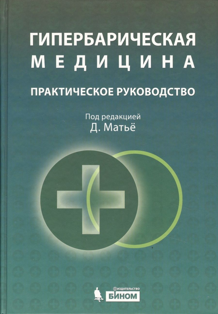 Обложка книги "Гипербарическая медицина :  Практическое руководство"