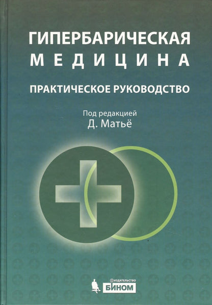 Обложка книги "Гипербарическая медицина :  Практическое руководство"