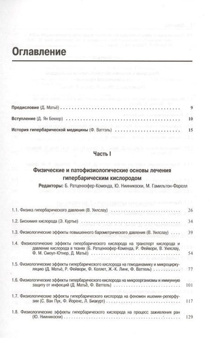 Фотография книги "Гипербарическая медицина :  Практическое руководство"