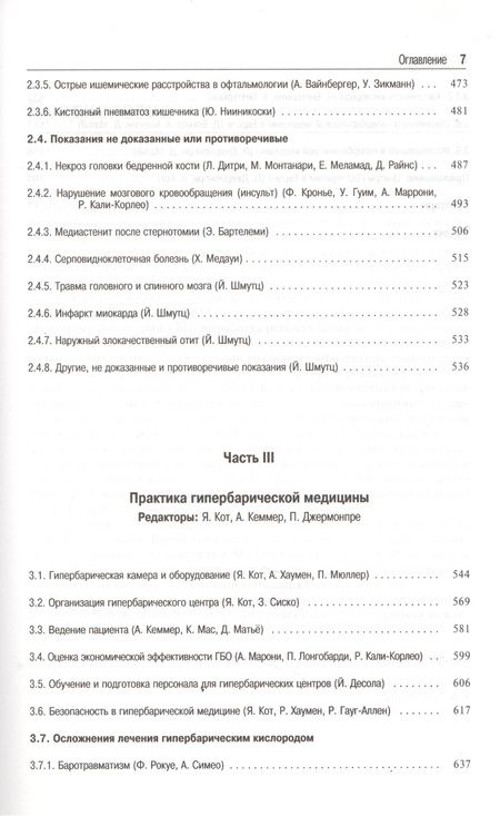Фотография книги "Гипербарическая медицина :  Практическое руководство"