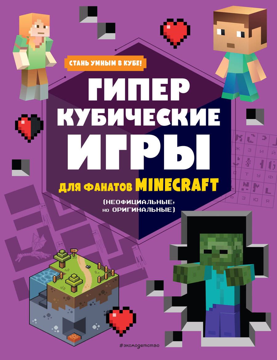 Обложка книги "Гиперкубические игры для фанатов Minecraft"