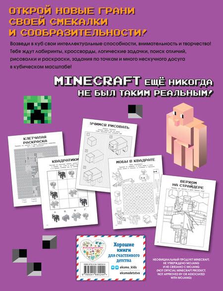 Фотография книги "Гиперкубические игры для фанатов Minecraft"