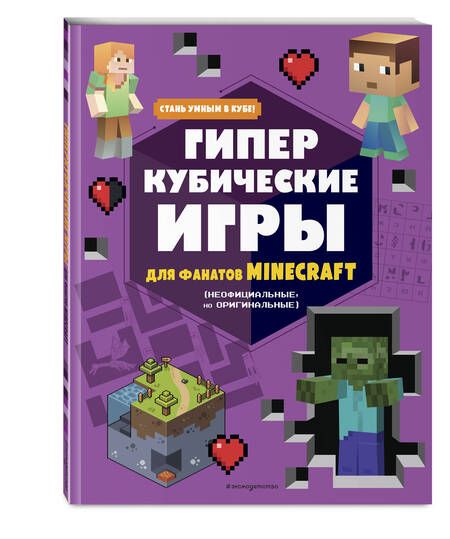 Фотография книги "Гиперкубические игры для фанатов Minecraft"