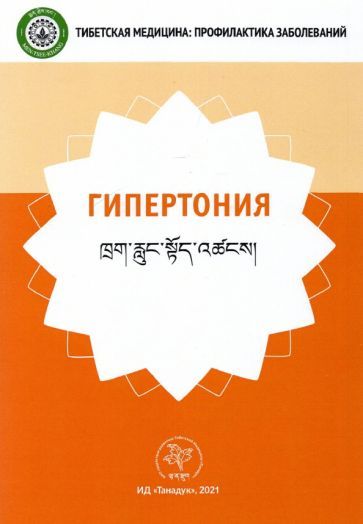 Обложка книги "Гипертония"