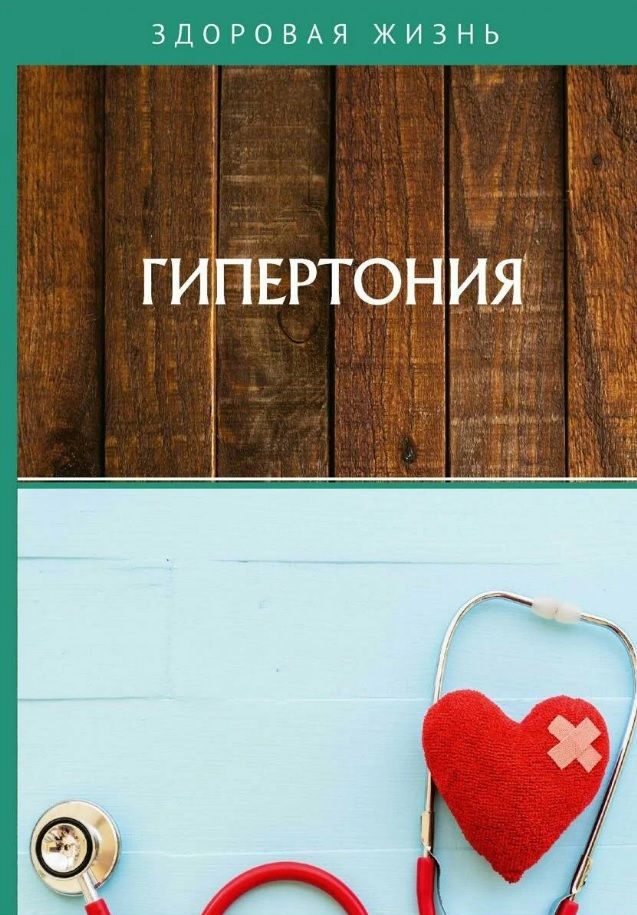 Обложка книги "Гипертония"