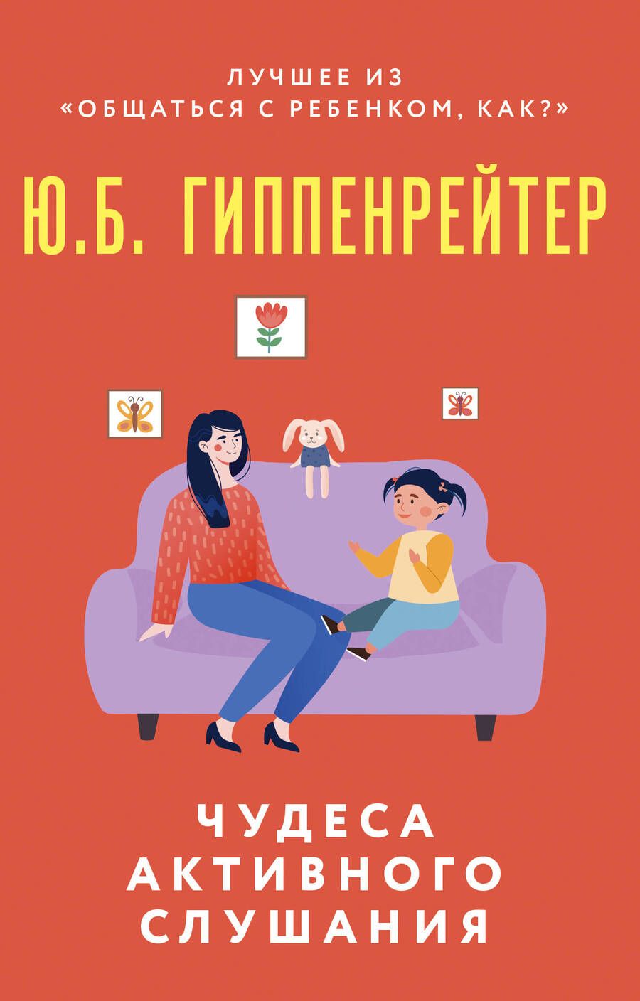 Обложка книги "Гиппенрейтер: Чудеса активного слушания"
