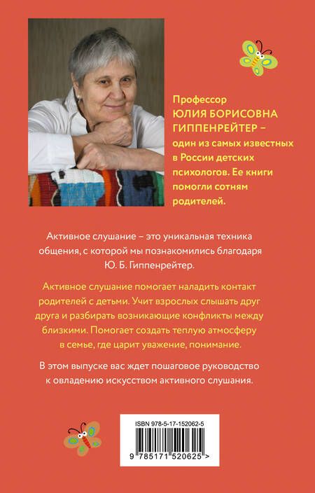 Фотография книги "Гиппенрейтер: Чудеса активного слушания"