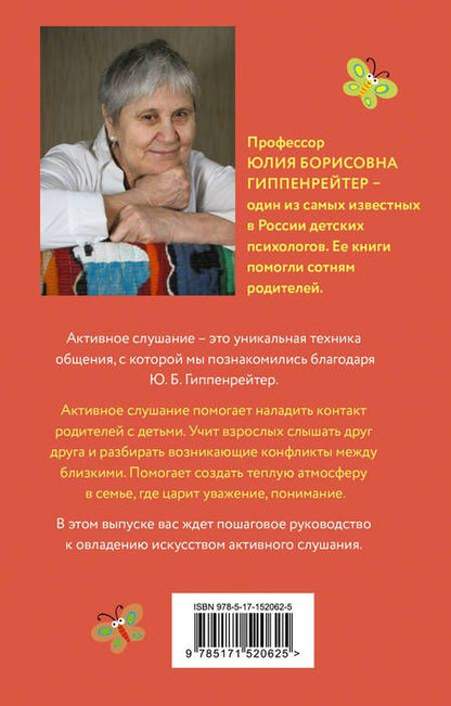 Фотография книги "Гиппенрейтер: Чудеса активного слушания"