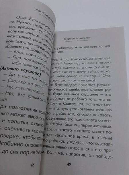 Фотография книги "Гиппенрейтер: Чудеса активного слушания"