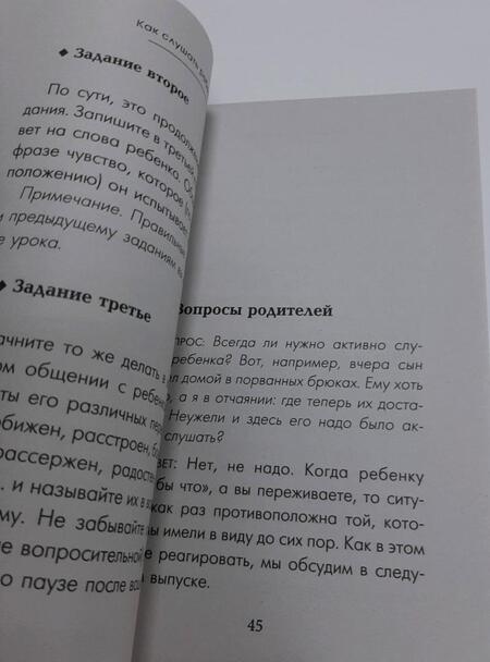Фотография книги "Гиппенрейтер: Чудеса активного слушания"