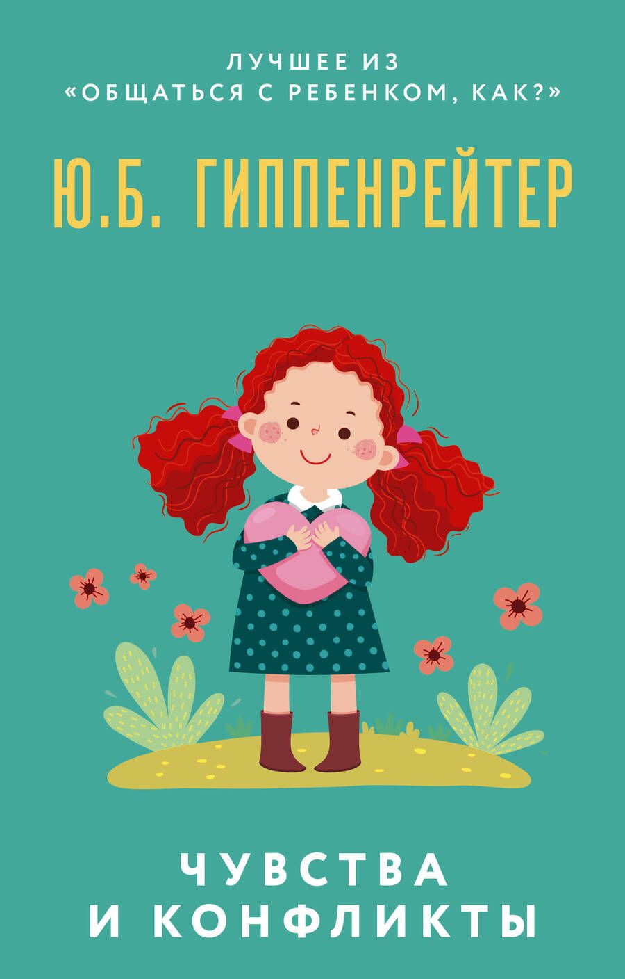 Обложка книги "Гиппенрейтер: Чувства и конфликты"