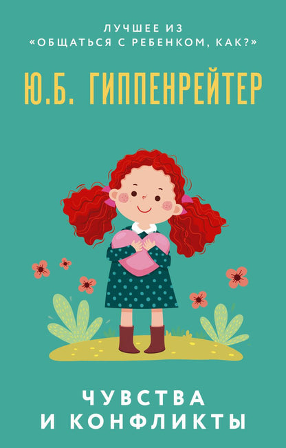 Обложка книги "Гиппенрейтер: Чувства и конфликты"