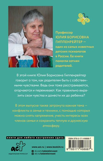 Фотография книги "Гиппенрейтер: Чувства и конфликты"