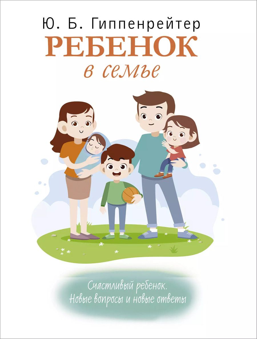 Обложка книги "Гиппенрейтер, Гайдар: Ребенок в семье"