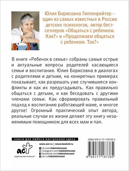 Фотография книги "Гиппенрейтер, Гайдар: Ребенок в семье"