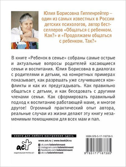 Фотография книги "Гиппенрейтер, Гайдар: Ребенок в семье"
