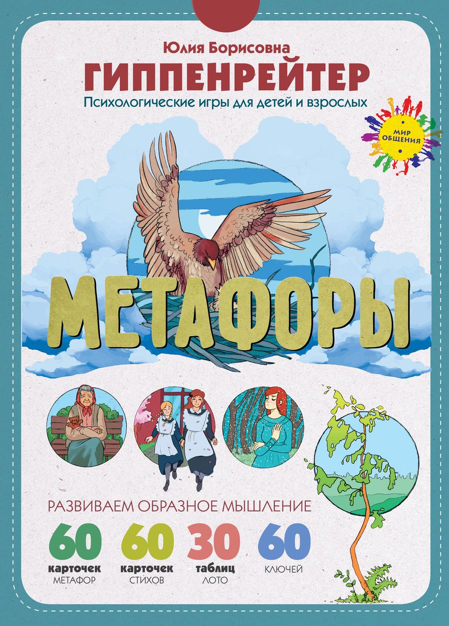 Обложка книги "Гиппенрейтер: Метафоры. Развитие образного мышления"