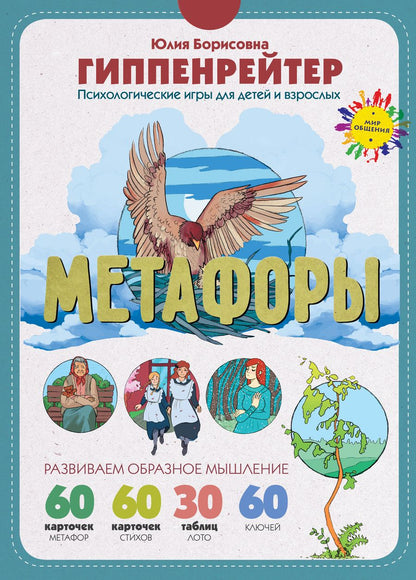 Обложка книги "Гиппенрейтер: Метафоры. Развитие образного мышления"