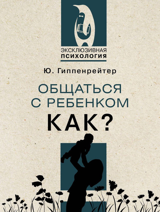 Обложка книги "Гиппенрейтер: Общаться с ребенком. Как?"