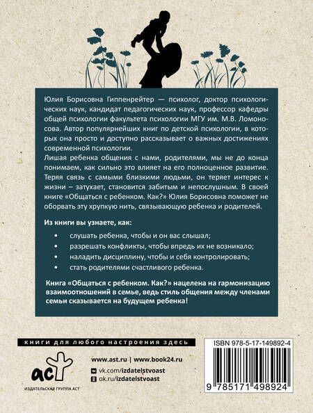 Фотография книги "Гиппенрейтер: Общаться с ребенком. Как?"