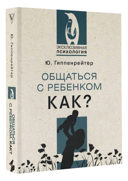 Фотография книги "Гиппенрейтер: Общаться с ребенком. Как?"
