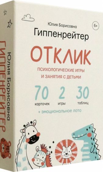 Обложка книги "Гиппенрейтер: Отклик! Психологические игры и занятия с детьми"