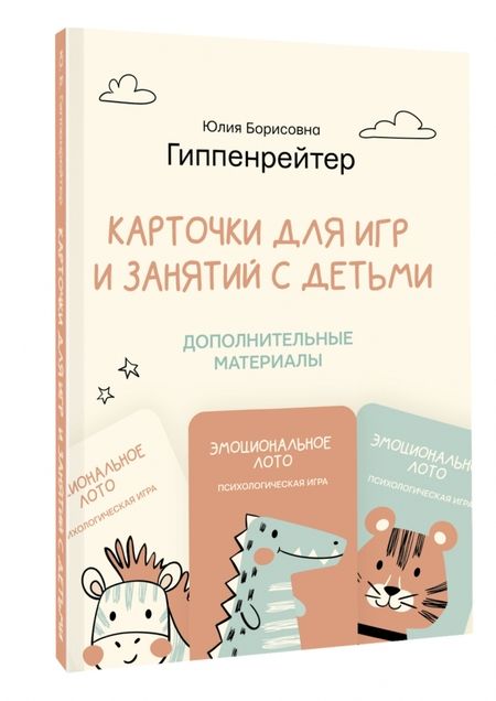 Фотография книги "Гиппенрейтер: Отклик! Психологические игры и занятия с детьми"