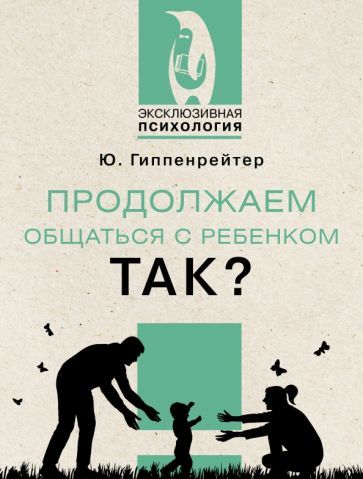 Обложка книги "Гиппенрейтер: Продолжаем общаться с ребенком. Так?"