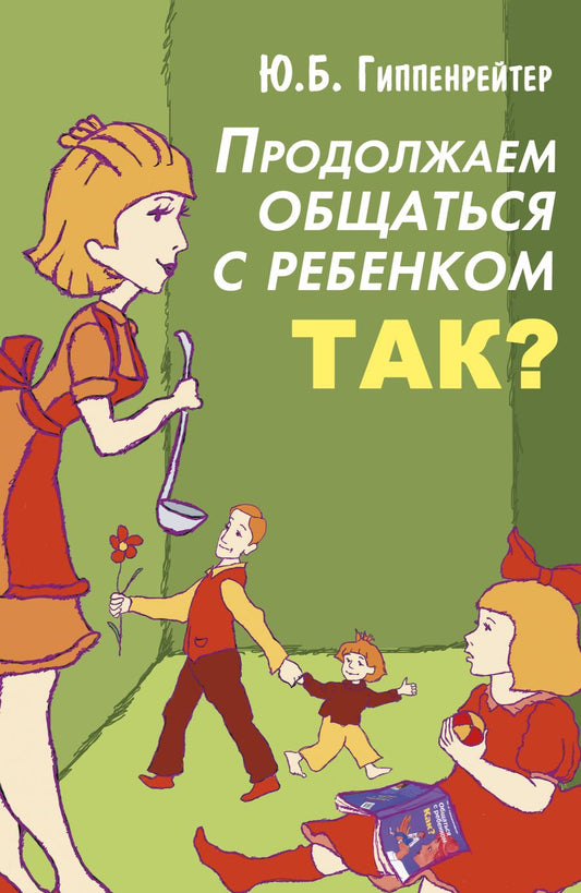 Обложка книги "Гиппенрейтер: Продолжаем общаться с ребенком. Так?"