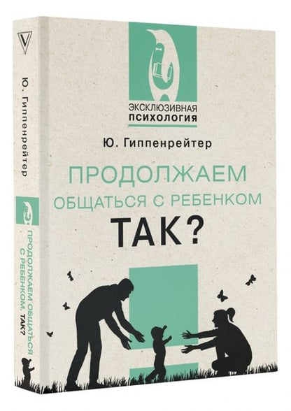 Фотография книги "Гиппенрейтер: Продолжаем общаться с ребенком. Так?"