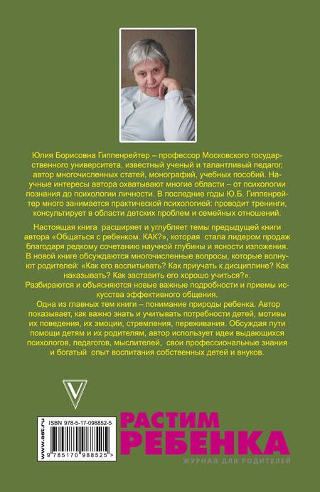 Фотография книги "Гиппенрейтер: Продолжаем общаться с ребенком. Так?"