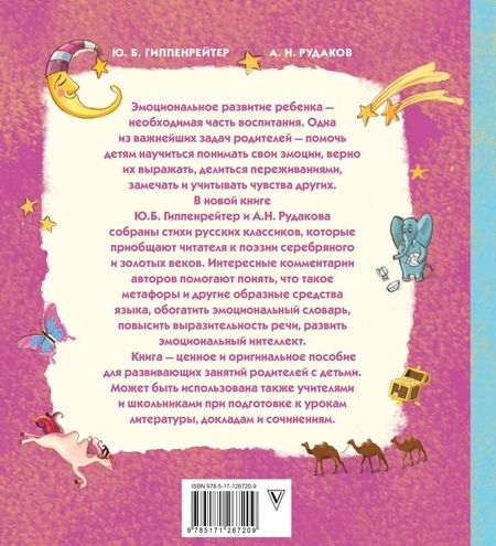 Фотография книги "Гиппенрейтер, Рудаков: Развиваем эмоциональный интеллект. Детям о метафорах"