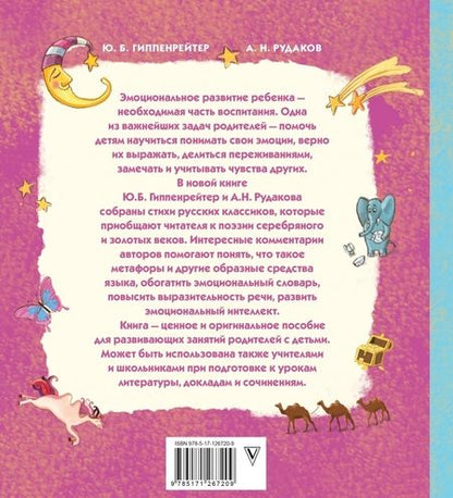Фотография книги "Гиппенрейтер, Рудаков: Развиваем эмоциональный интеллект. Детям о метафорах"