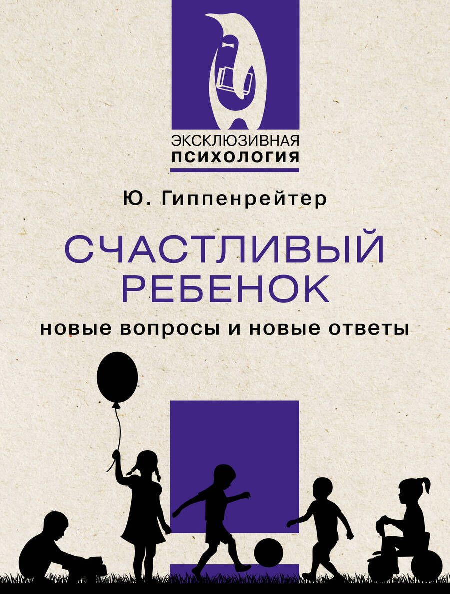 Обложка книги "Гиппенрейтер: Счастливый ребенок. Новые вопросы и новые ответы"