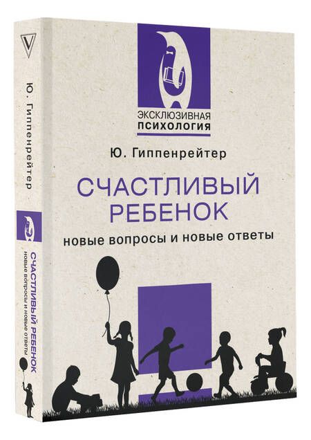 Фотография книги "Гиппенрейтер: Счастливый ребенок. Новые вопросы и новые ответы"