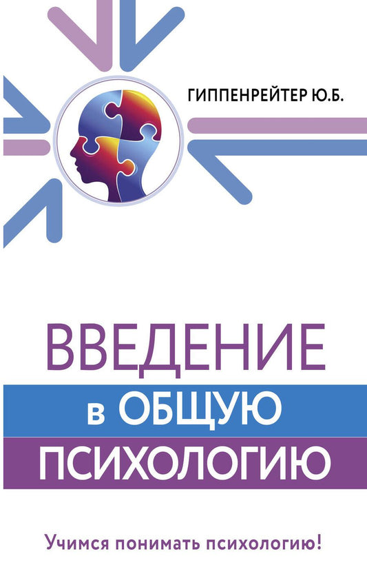 Обложка книги "Гиппенрейтер: Введение в общую психологию. Курс лекций"