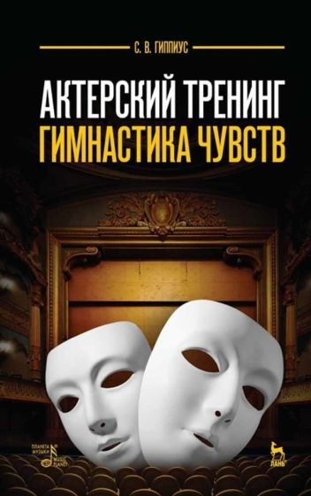 Обложка книги "Гиппиус: Актерский тренинг. Гимнастика чувств. Учебное пособие"