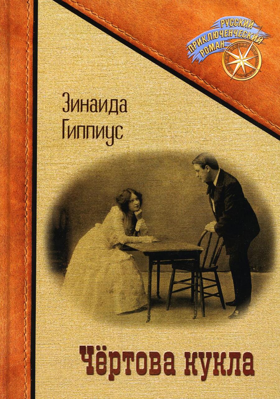 Обложка книги "Гиппиус: Чертова кукла"