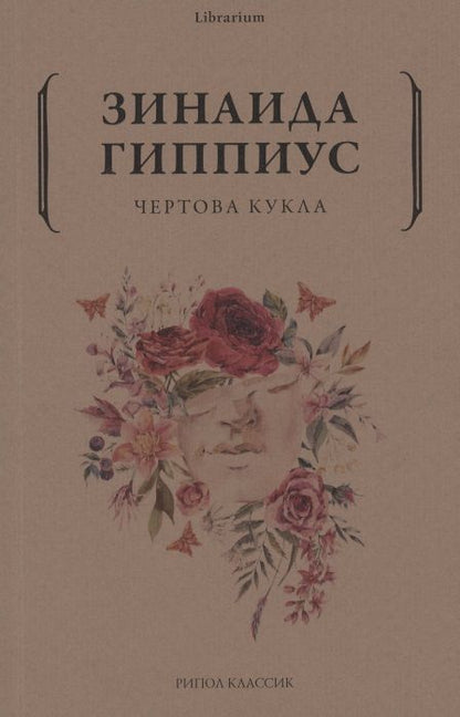 Обложка книги "Гиппиус: Чертова кукла"