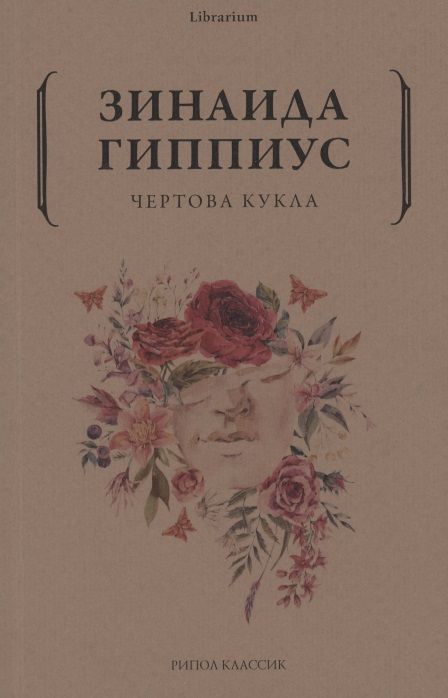 Обложка книги "Гиппиус: Чертова кукла"