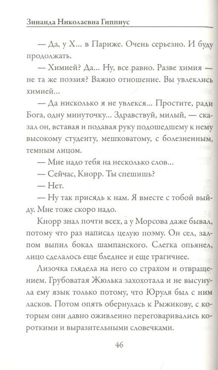 Фотография книги "Гиппиус: Чертова кукла"