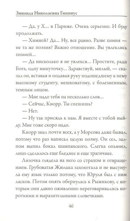 Фотография книги "Гиппиус: Чертова кукла"