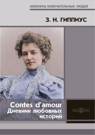 Обложка книги "Гиппиус: Contes d’amour. Дневник любовных историй"