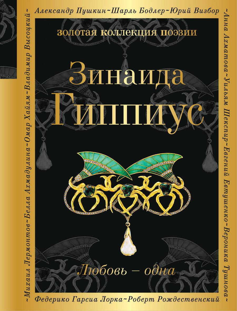 Обложка книги "Гиппиус: Любовь - одна"